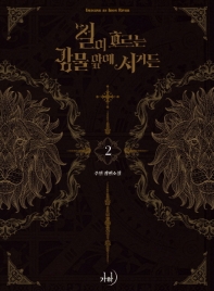 철이 흐르는 강물 앞에 서거든 2(완결)